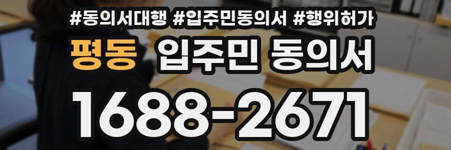 평동 입주민 동의서