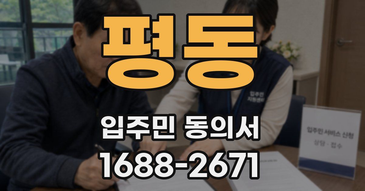 평동 입주민 동의서