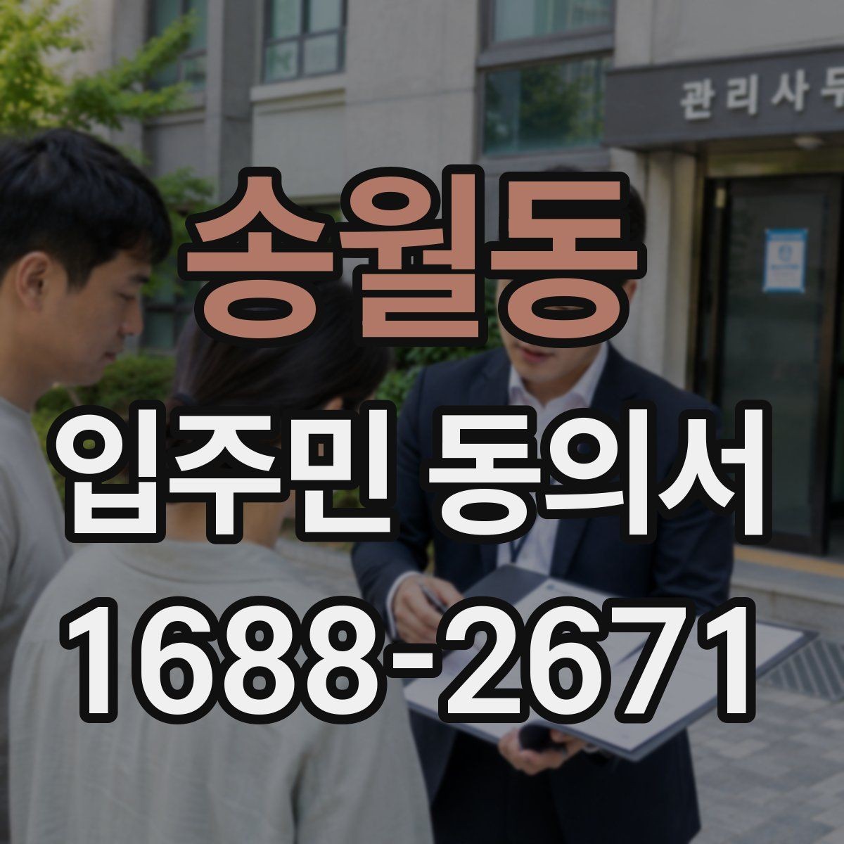 송월동 입주민 동의서 설명회 자료에 꼭 들어가야 할 동의 안내