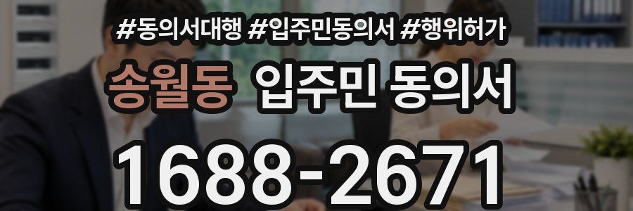 송월동 입주민 동의서
