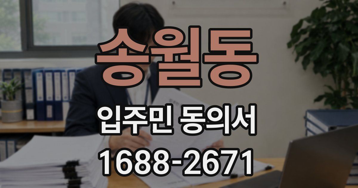 송월동 입주민 동의서