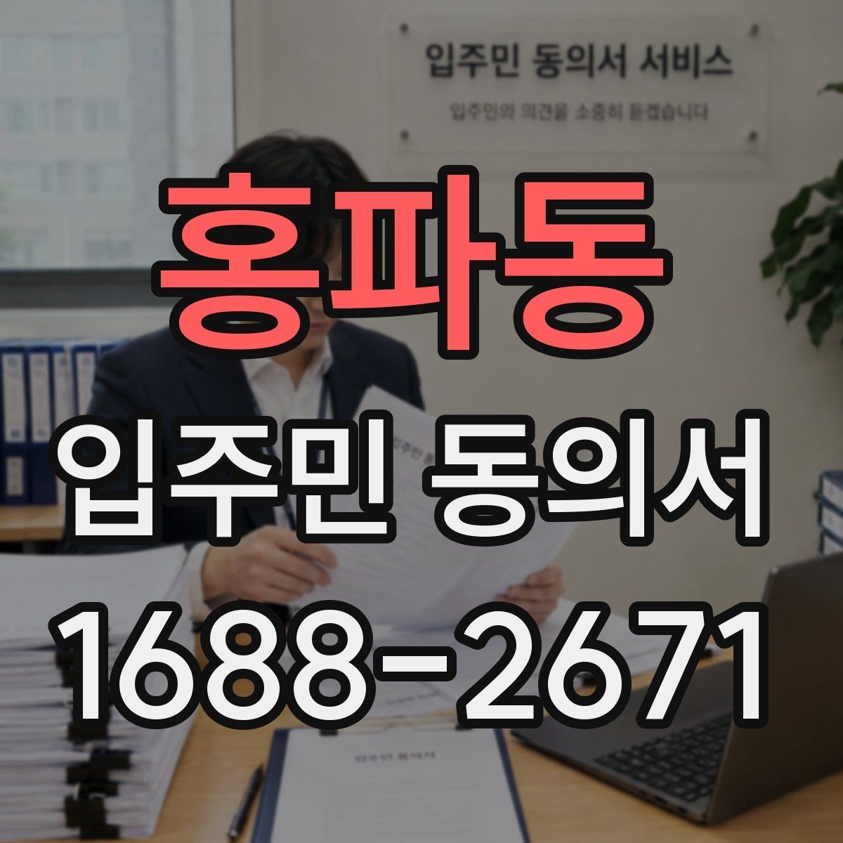 홍파동 입주민 동의서 날짜와 서명란을 함께 점검해야 하는 이유