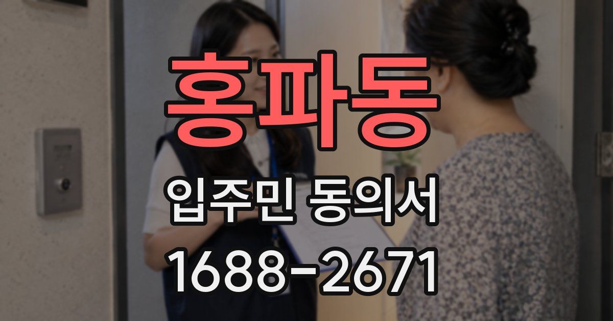 홍파동 입주민 동의서