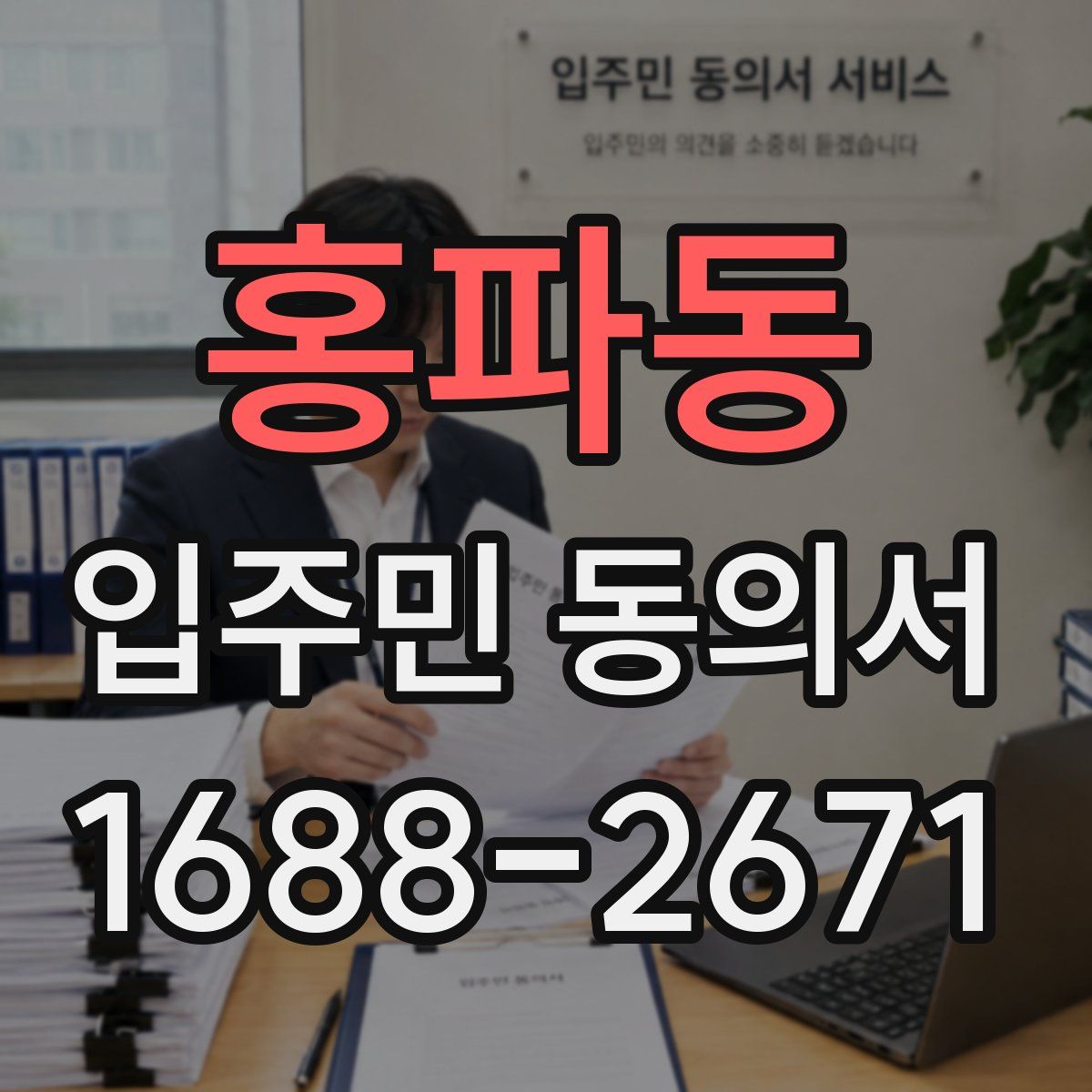 홍파동 입주민 동의서