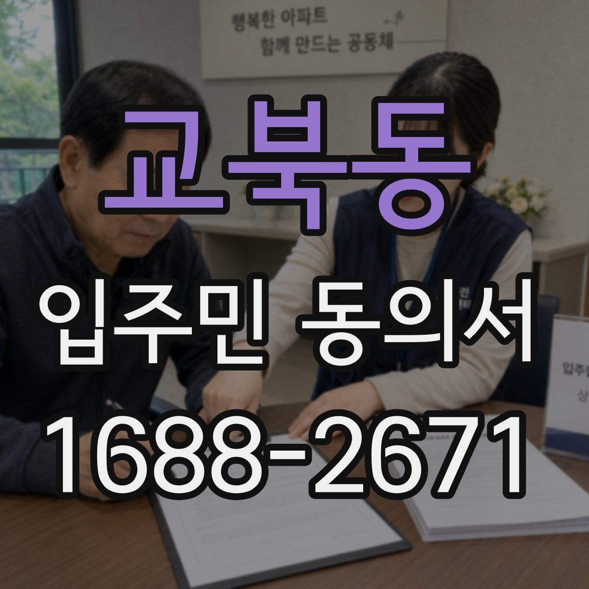 교북동 입주민 동의서 실거주 기준으로 동의 대상을 정하는 방식