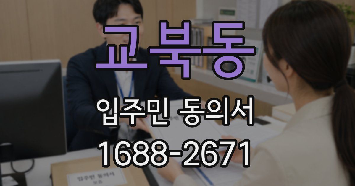 교북동 입주민 동의서