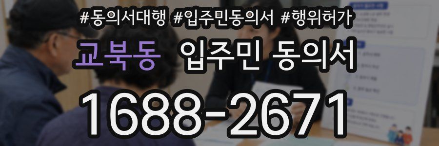 교북동 입주민 동의서