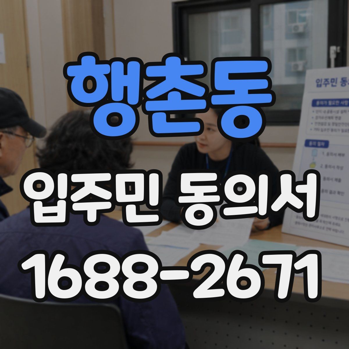 행촌동 입주민 동의서 위조를 막는 확인과 보관 방법