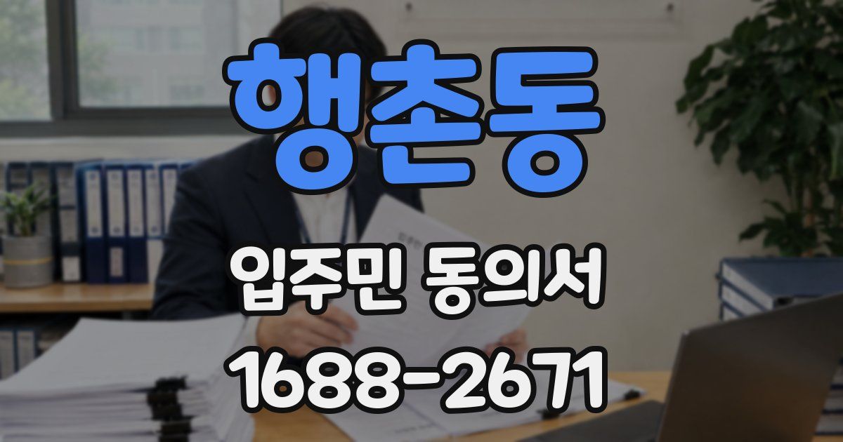 행촌동 입주민 동의서