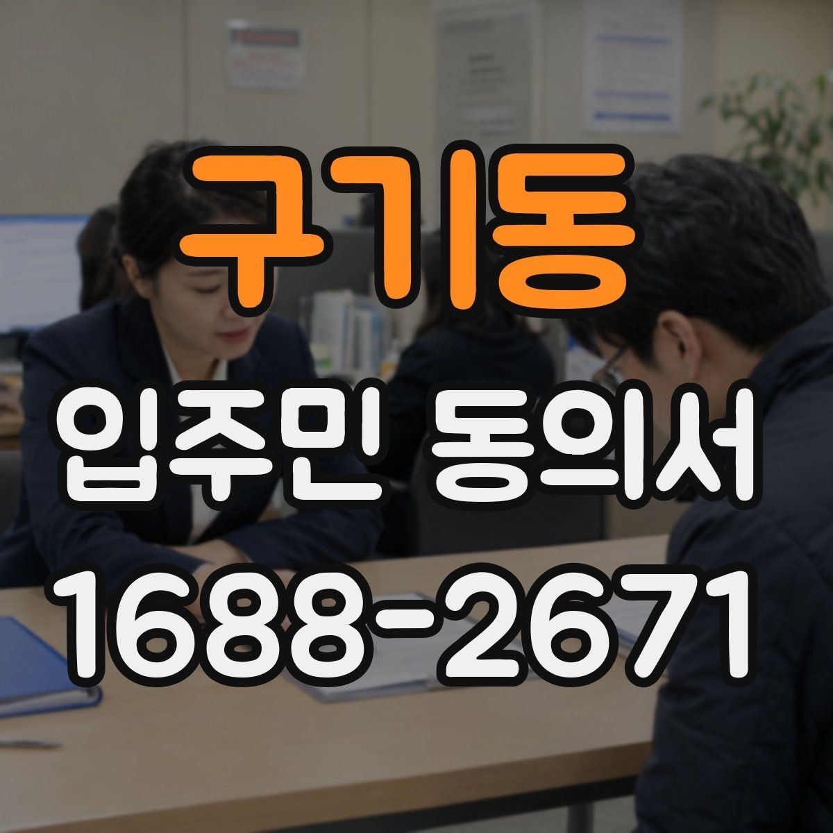 구기동 입주민 동의서 민원 처리 과정에 동의 안내를 붙이는 요령