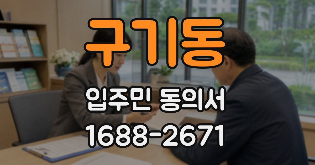 구기동 입주민 동의서