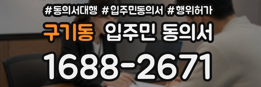 구기동 입주민 동의서