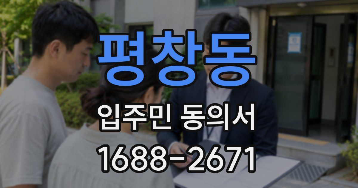 평창동 입주민 동의서