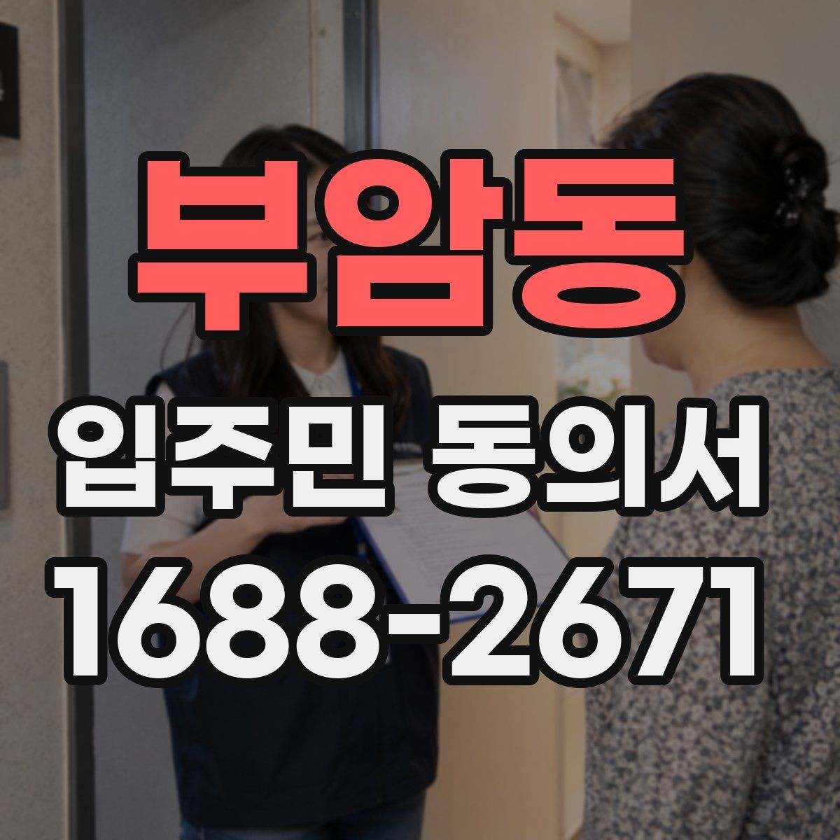 부암동 입주민 동의서 대표 세대 인정 범위에 대한 자주 묻는 질문