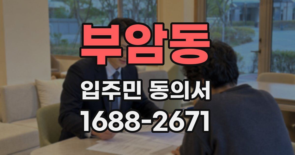 부암동 입주민 동의서