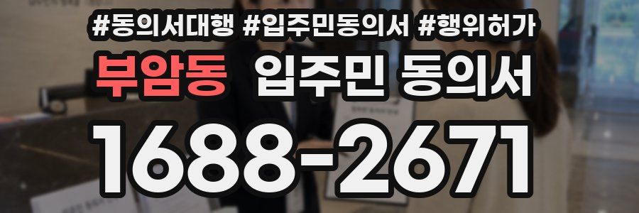 부암동 입주민 동의서