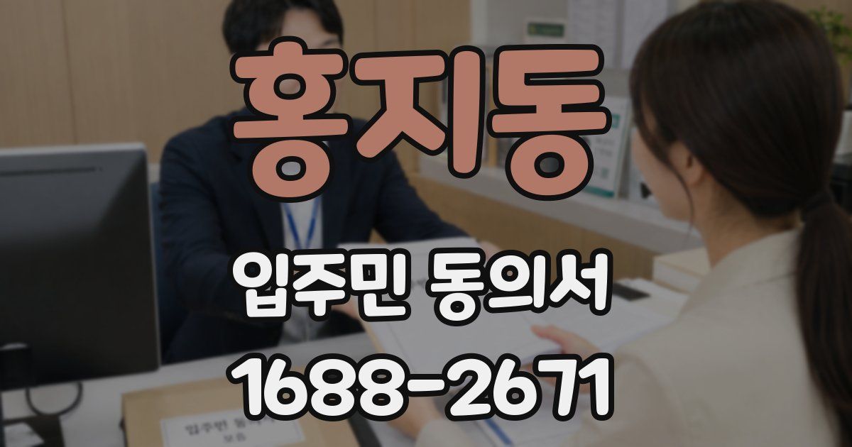 홍지동 입주민 동의서