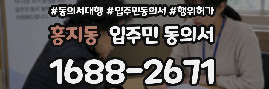 홍지동 입주민 동의서
