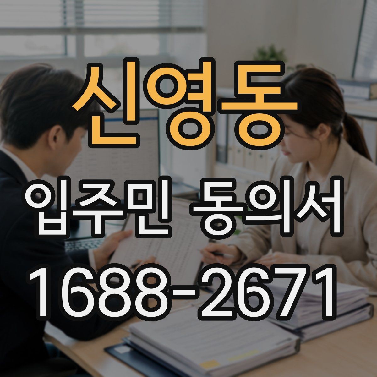 신영동 입주민 동의서 동의 순서를 설명회 일정에 맞추는 방법