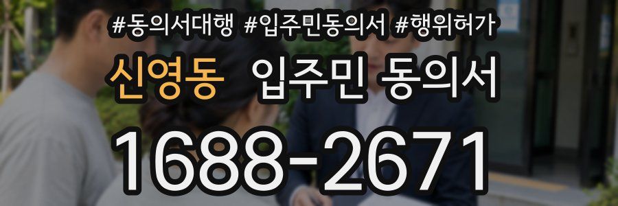 신영동 입주민 동의서