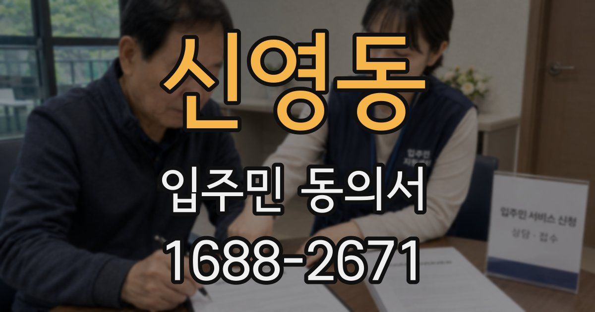 신영동 입주민 동의서
