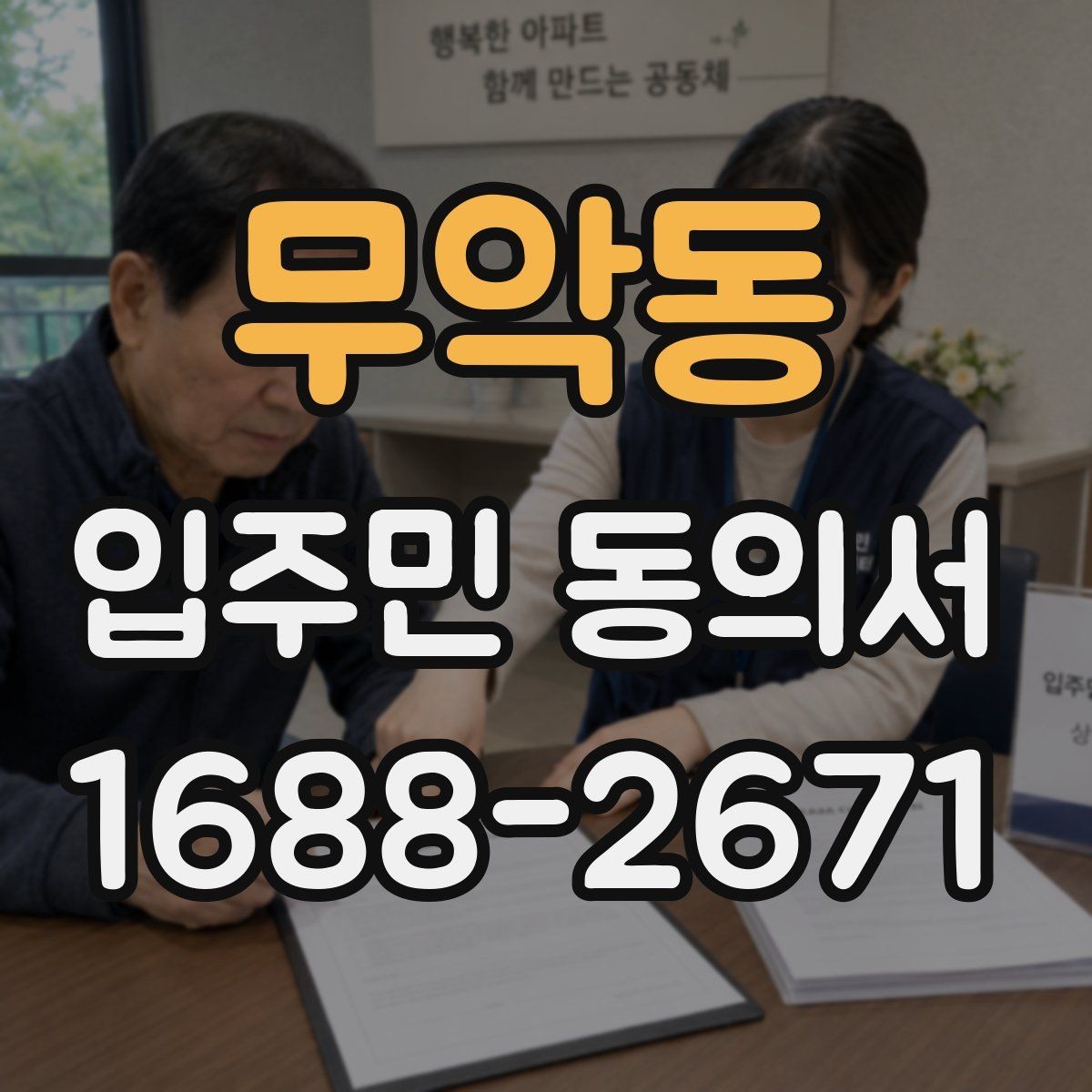 무악동 입주민 동의서 입주민 설명회와 동의 절차를 연결하는 방법