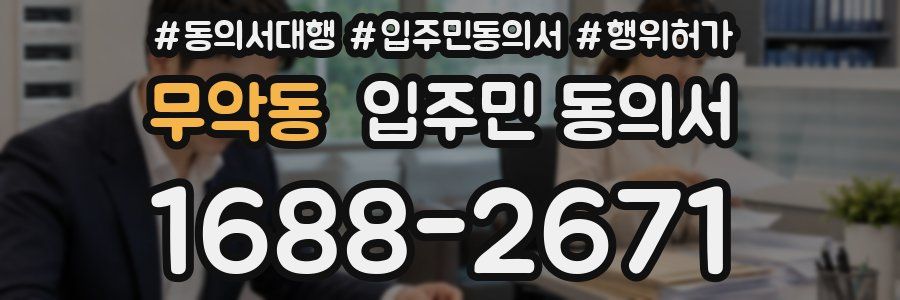 무악동 입주민 동의서