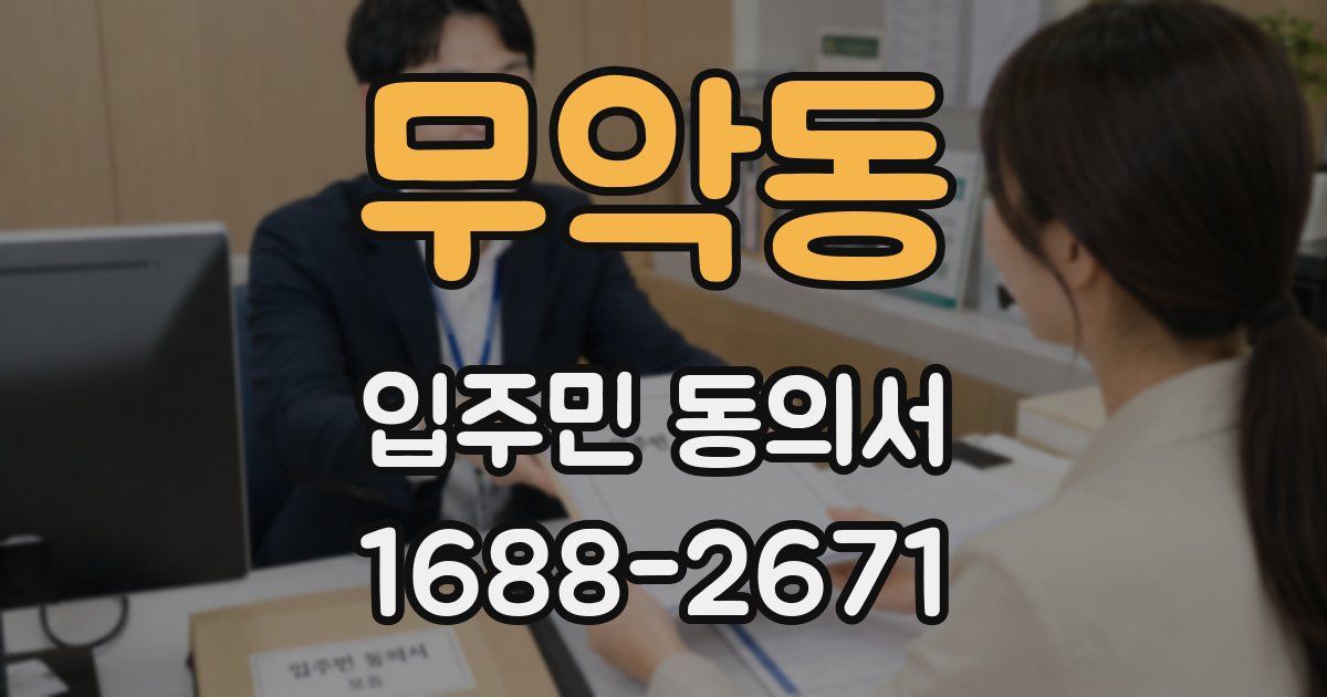 무악동 입주민 동의서