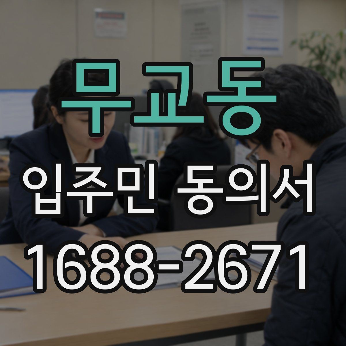 무교동 입주민 동의서 세대주와 실거주자 차이부터 정리하기