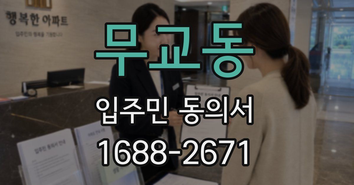 무교동 입주민 동의서