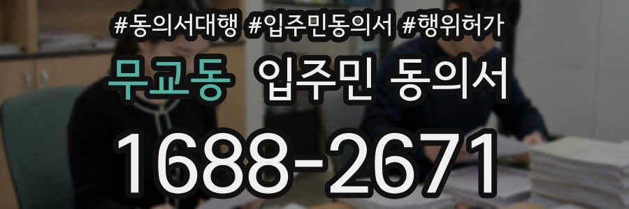 무교동 입주민 동의서