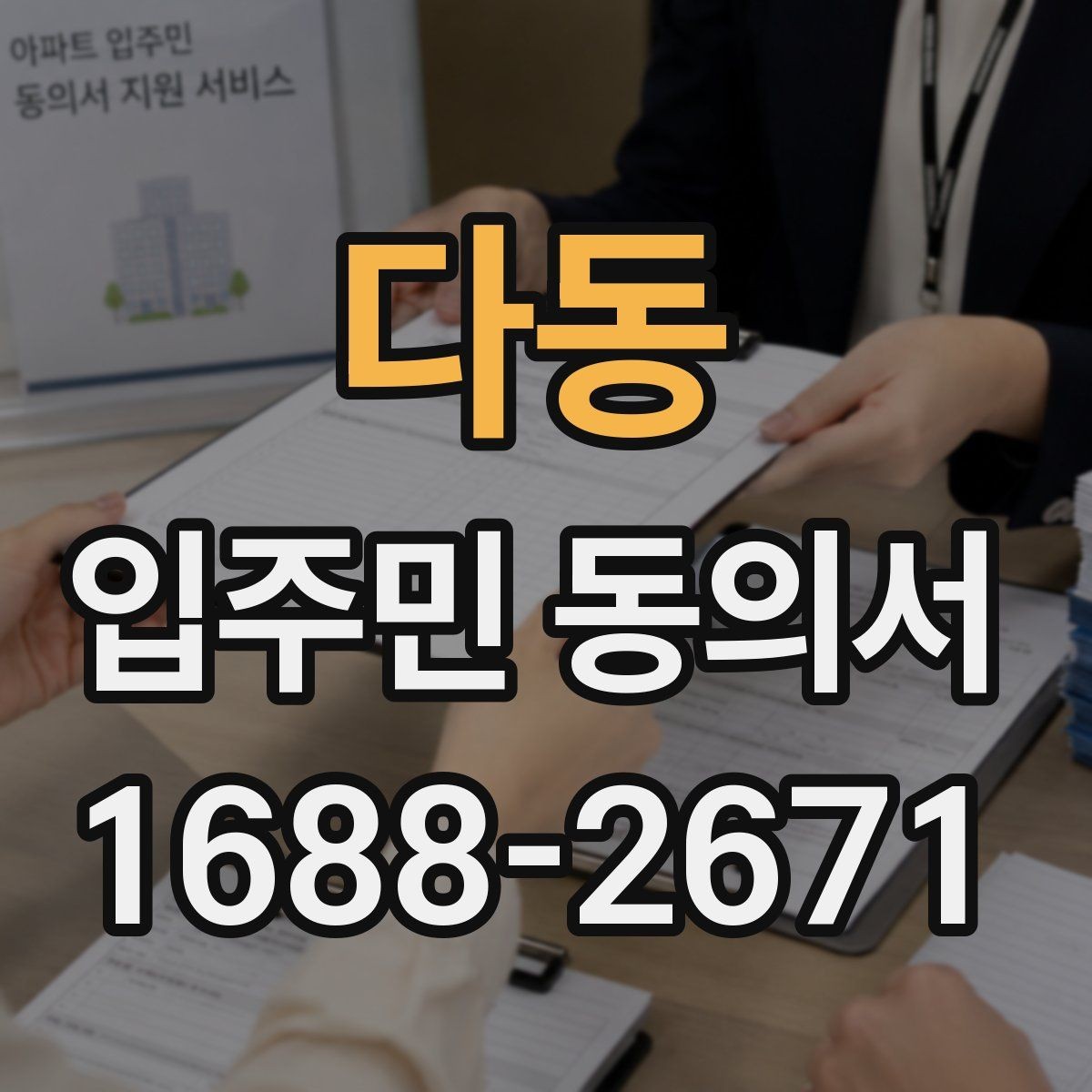 다동 입주민 동의서 제출 전에 살펴야 할 확인사항