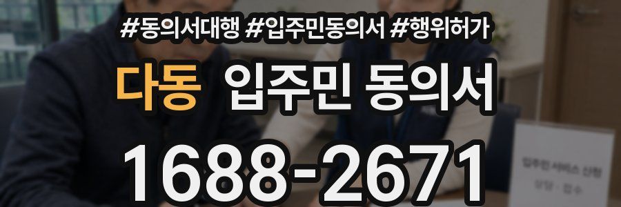 다동 입주민 동의서