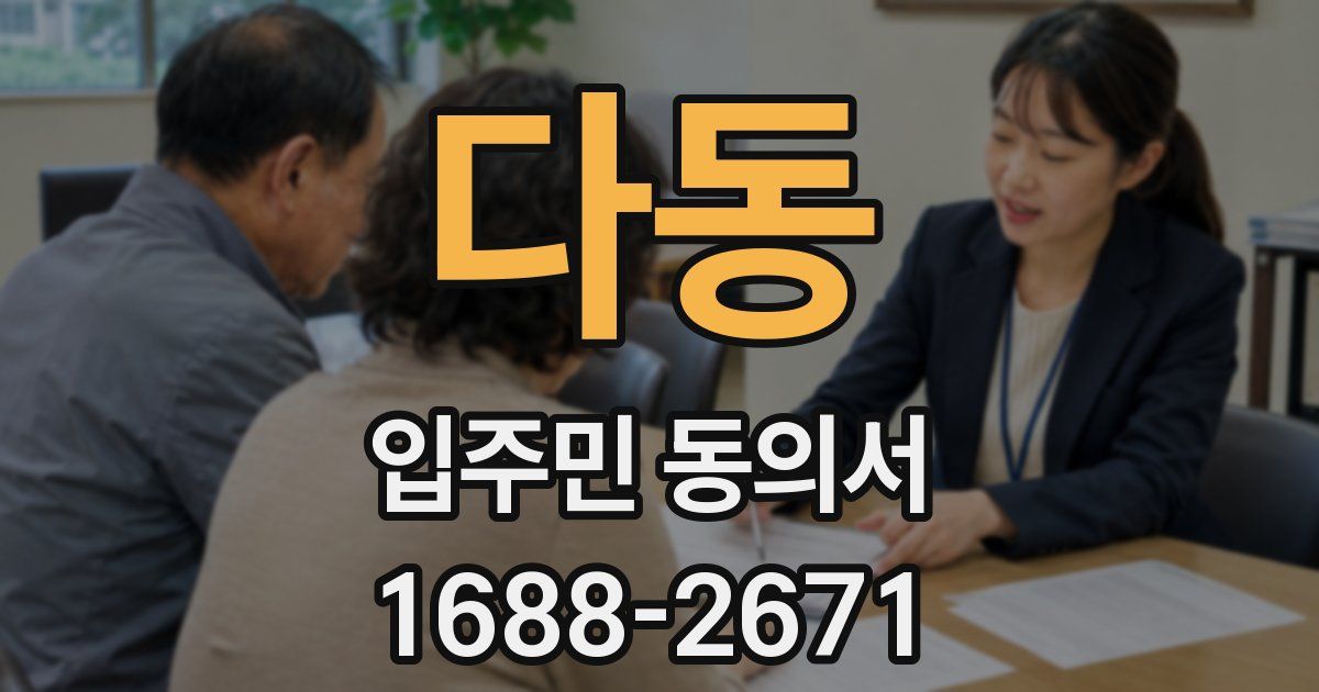 다동 입주민 동의서