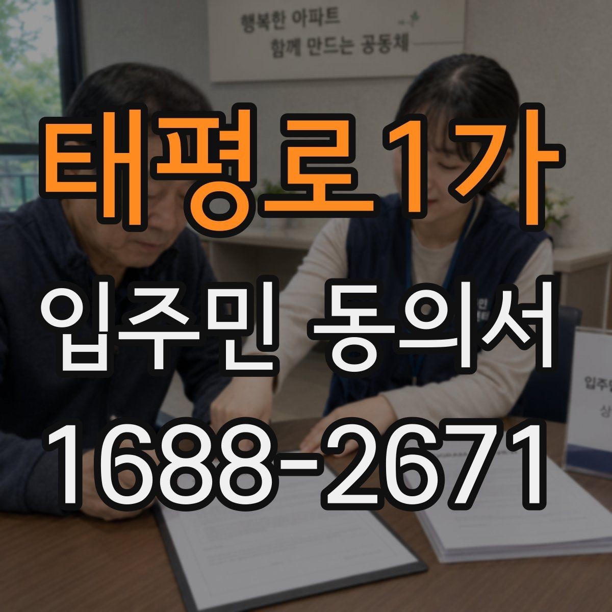 태평로1가 입주민 동의서 원본 보관과 사본 발급 기준