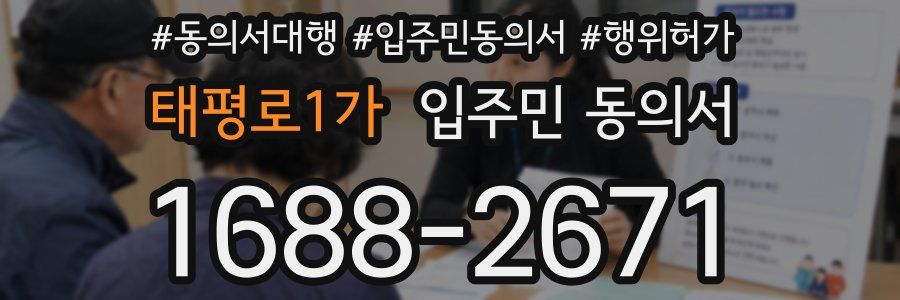 태평로1가 입주민 동의서