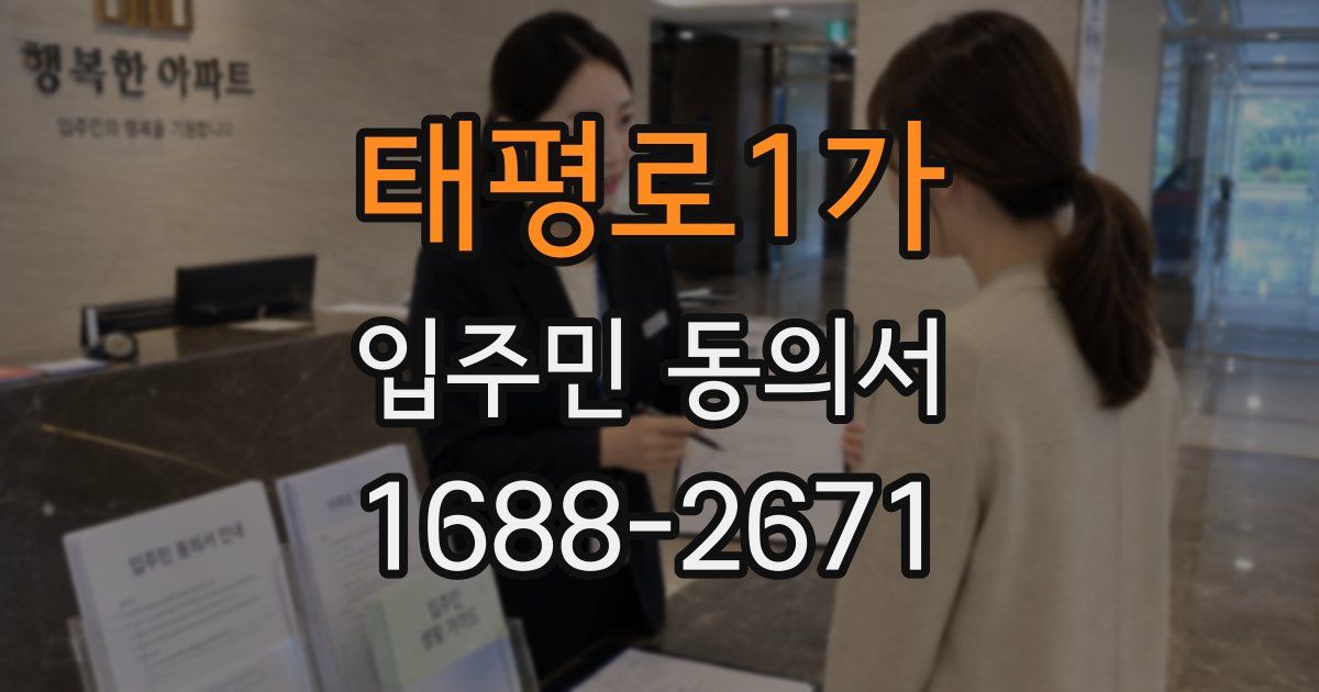 태평로1가 입주민 동의서