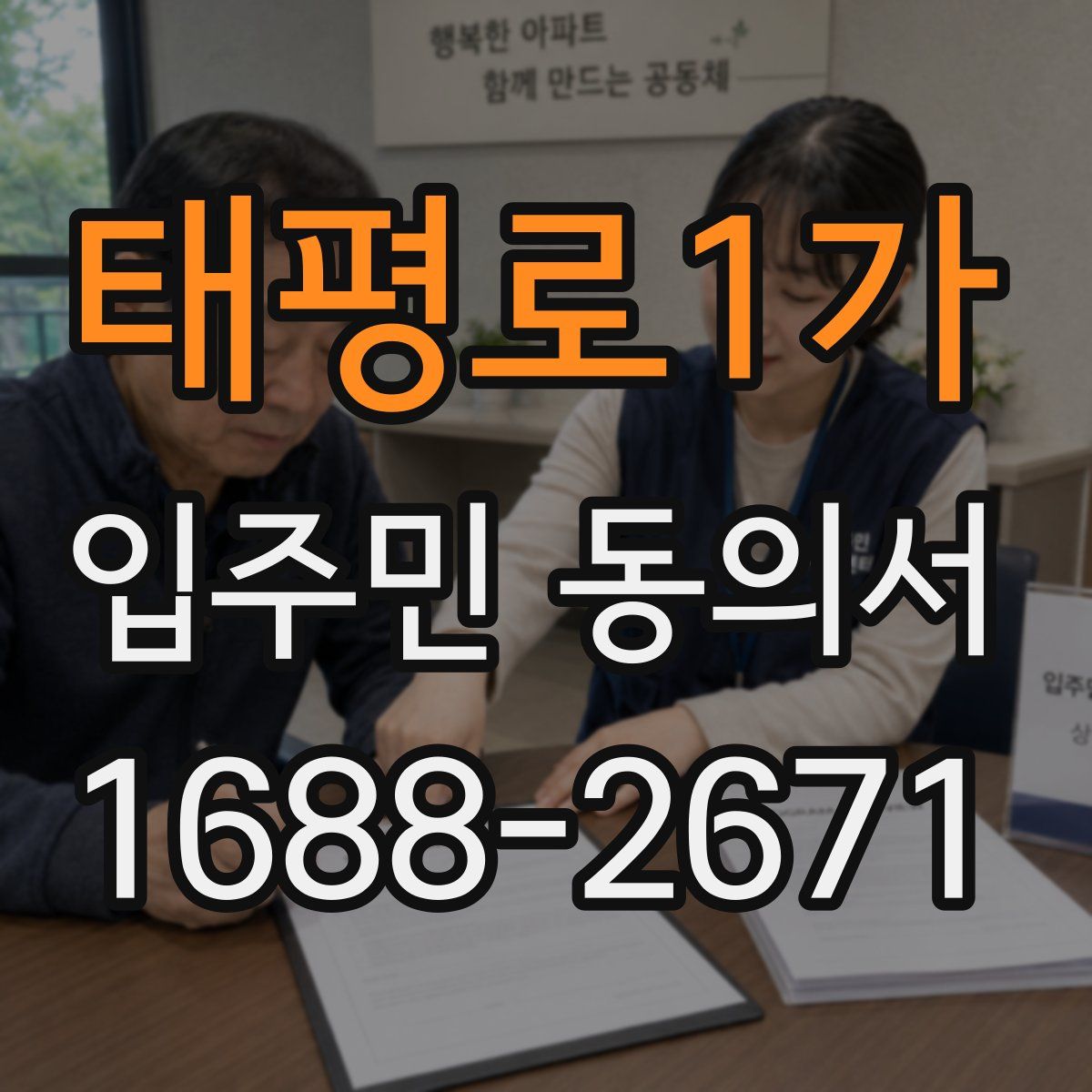 태평로1가 입주민 동의서