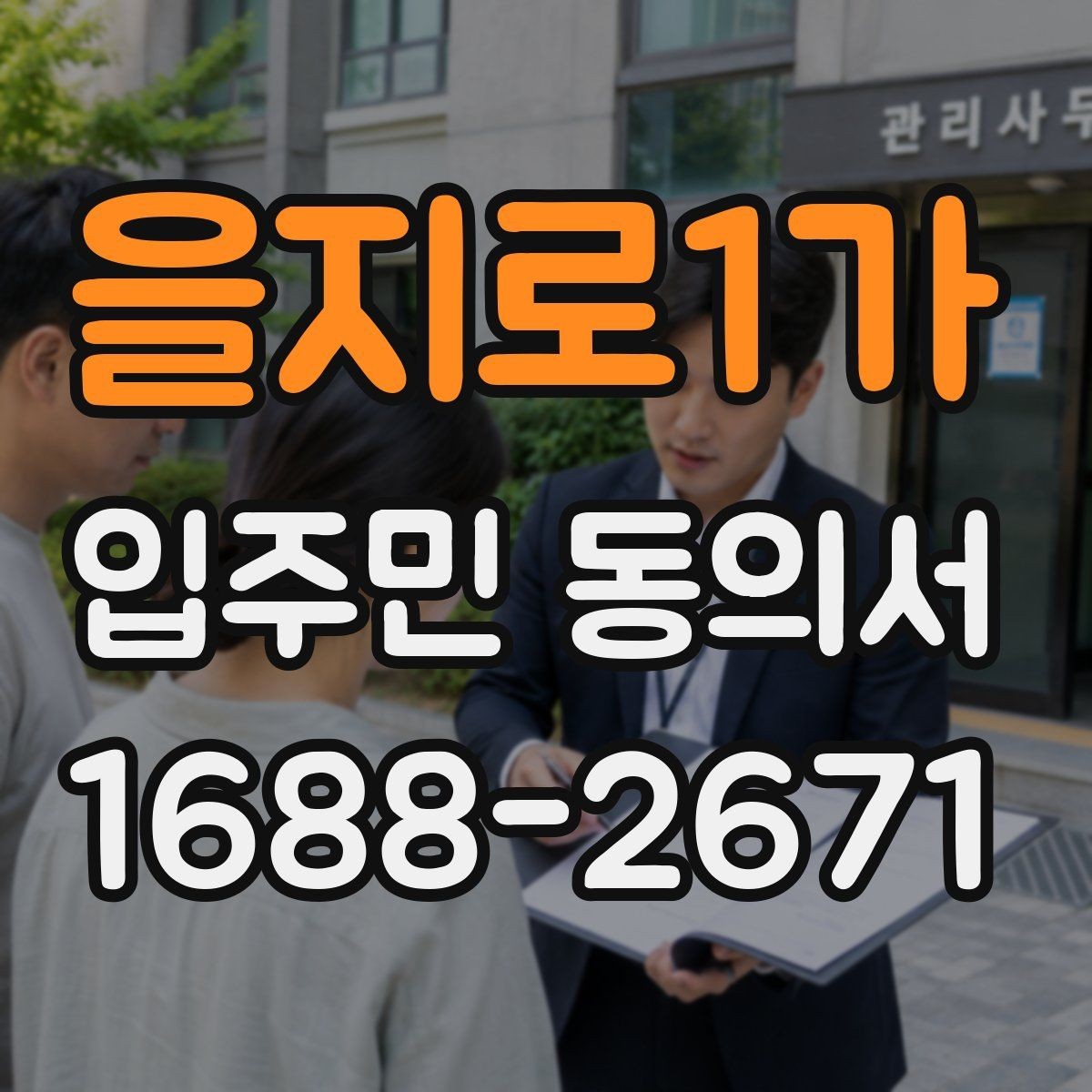 을지로1가 입주민 동의서 관리사무소에 요청하기 전 준비할 서류