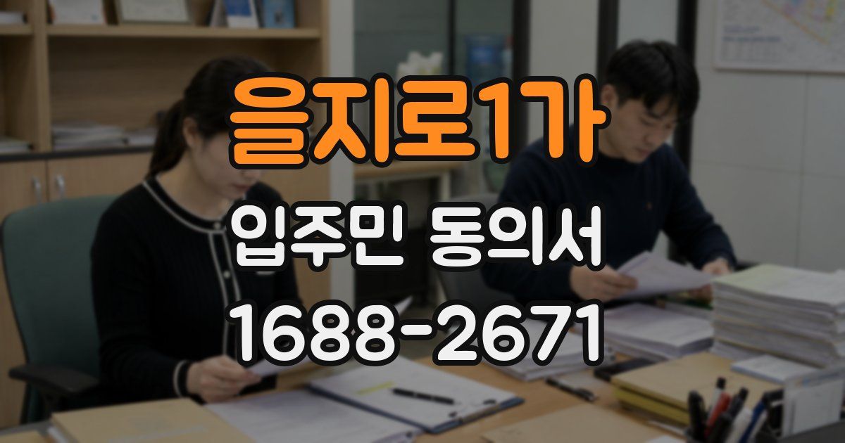 을지로1가 입주민 동의서