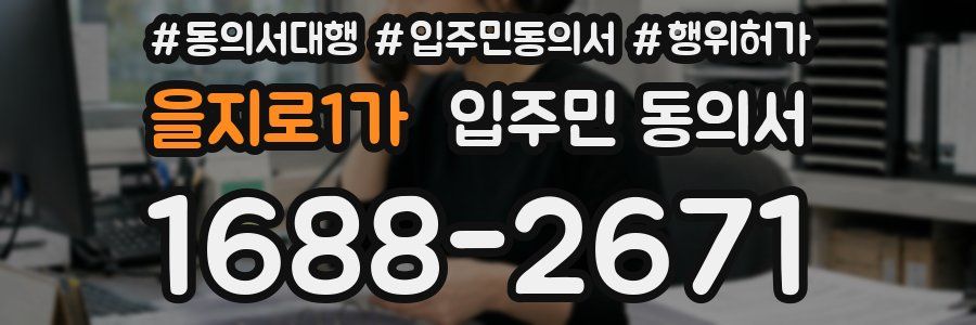 을지로1가 입주민 동의서