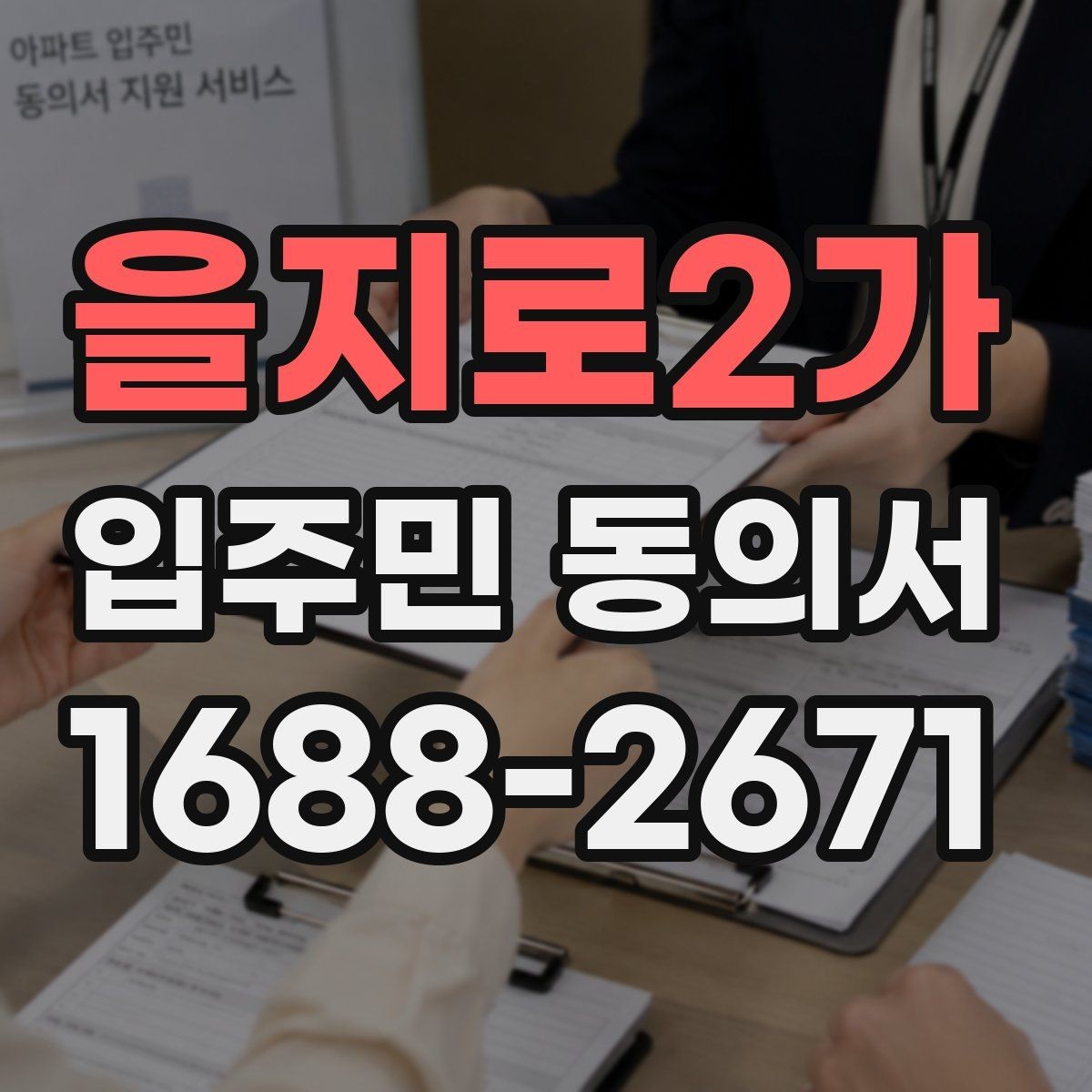 을지로2가 입주민 동의서 실거주 기준으로 대상 세대 구분하는 법