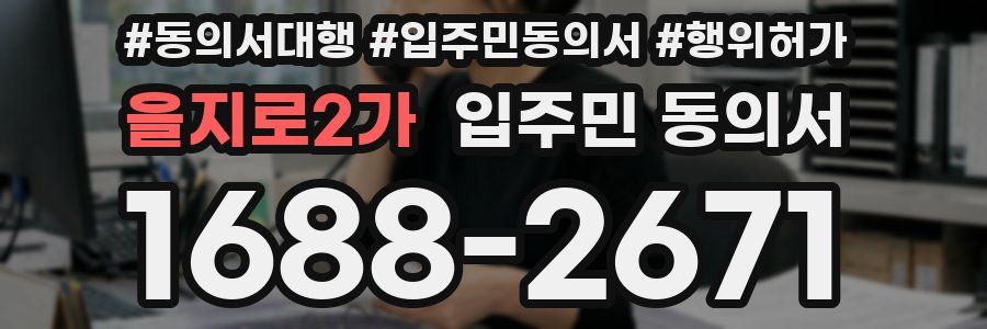 을지로2가 입주민 동의서