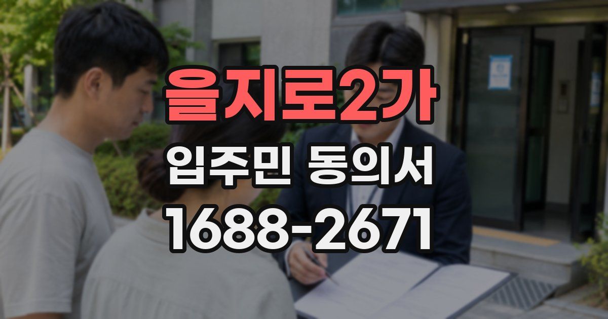 을지로2가 입주민 동의서