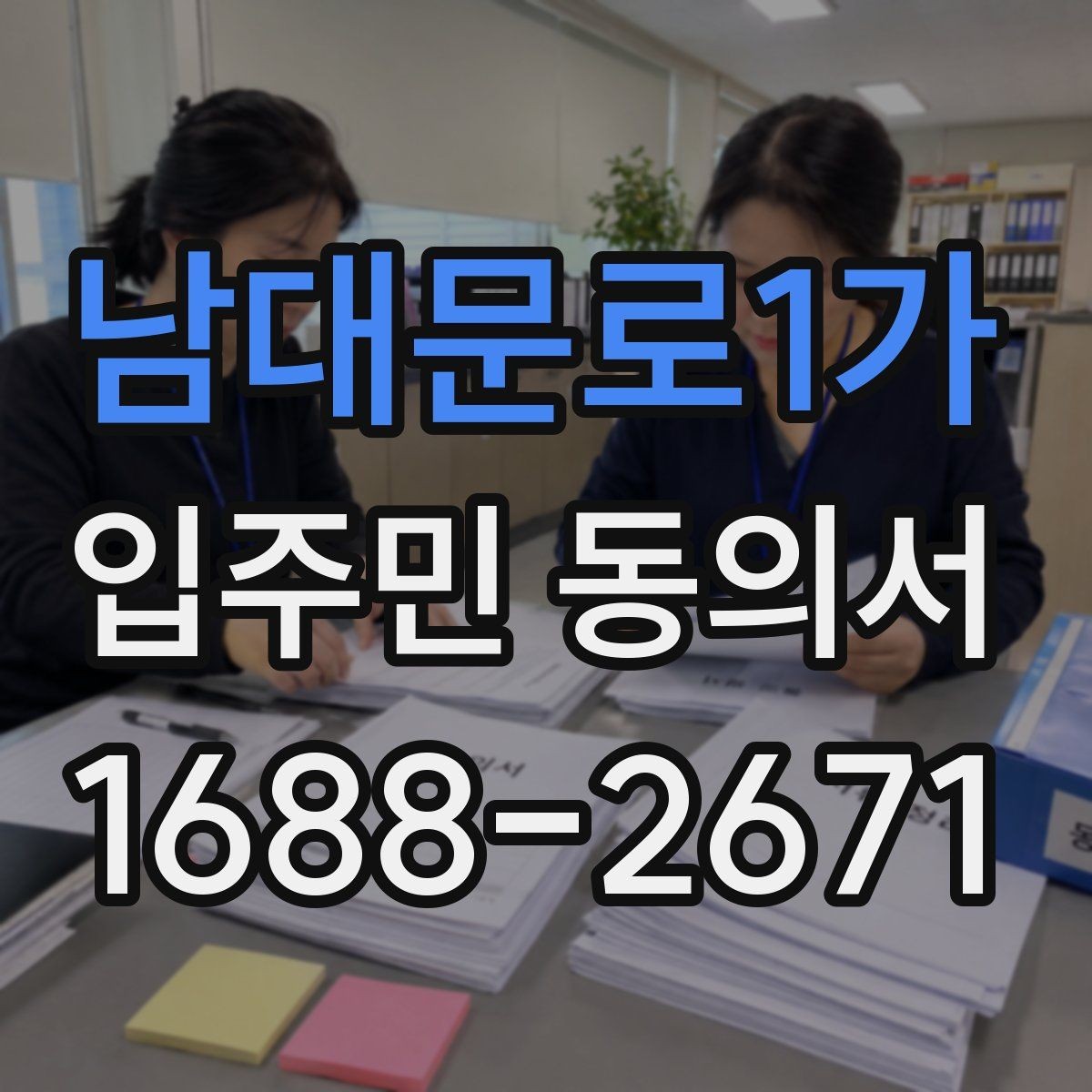 남대문로1가 입주민 동의서 동의 철회는 언제 가능한지 알아보기
