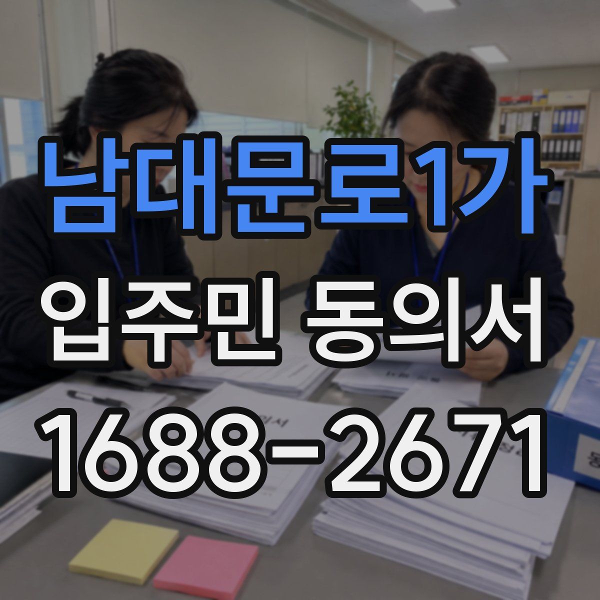 남대문로1가 입주민 동의서