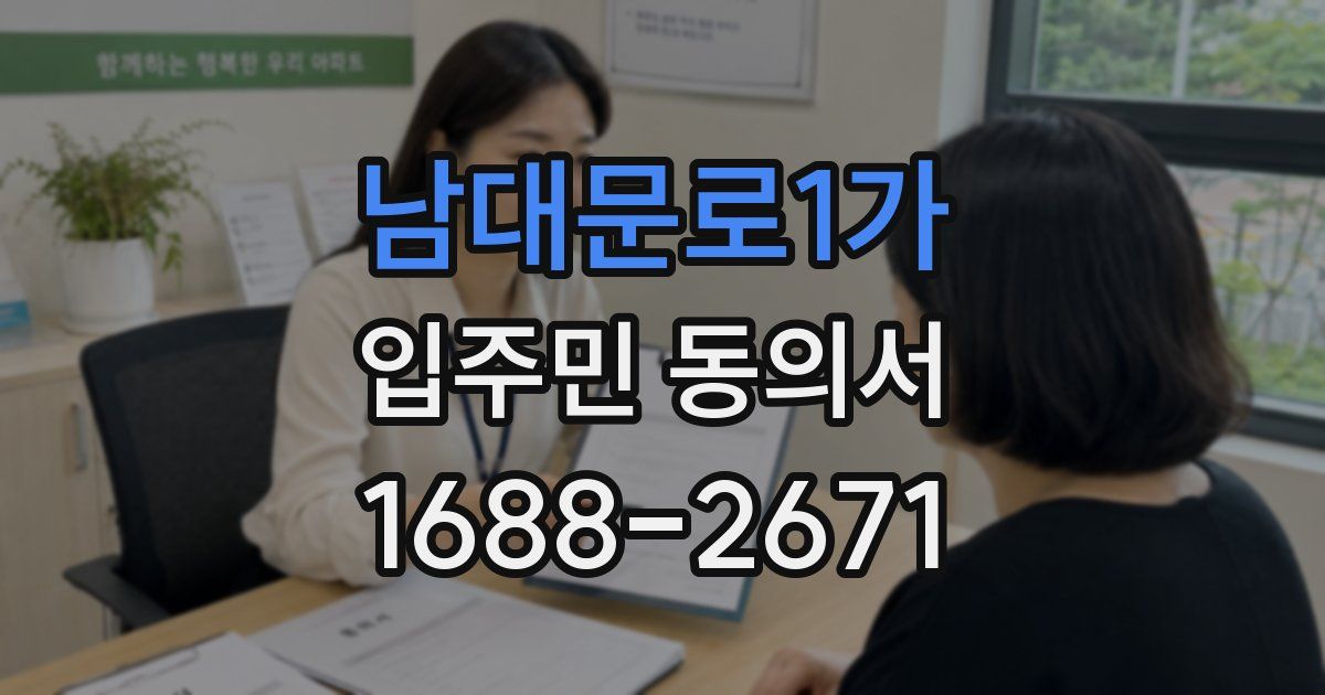 남대문로1가 입주민 동의서
