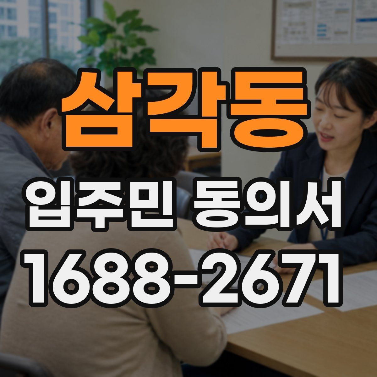 삼각동 입주민 동의서 서명 방식별 효력 차이 살펴보기