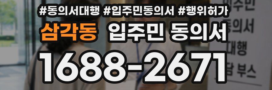 삼각동 입주민 동의서