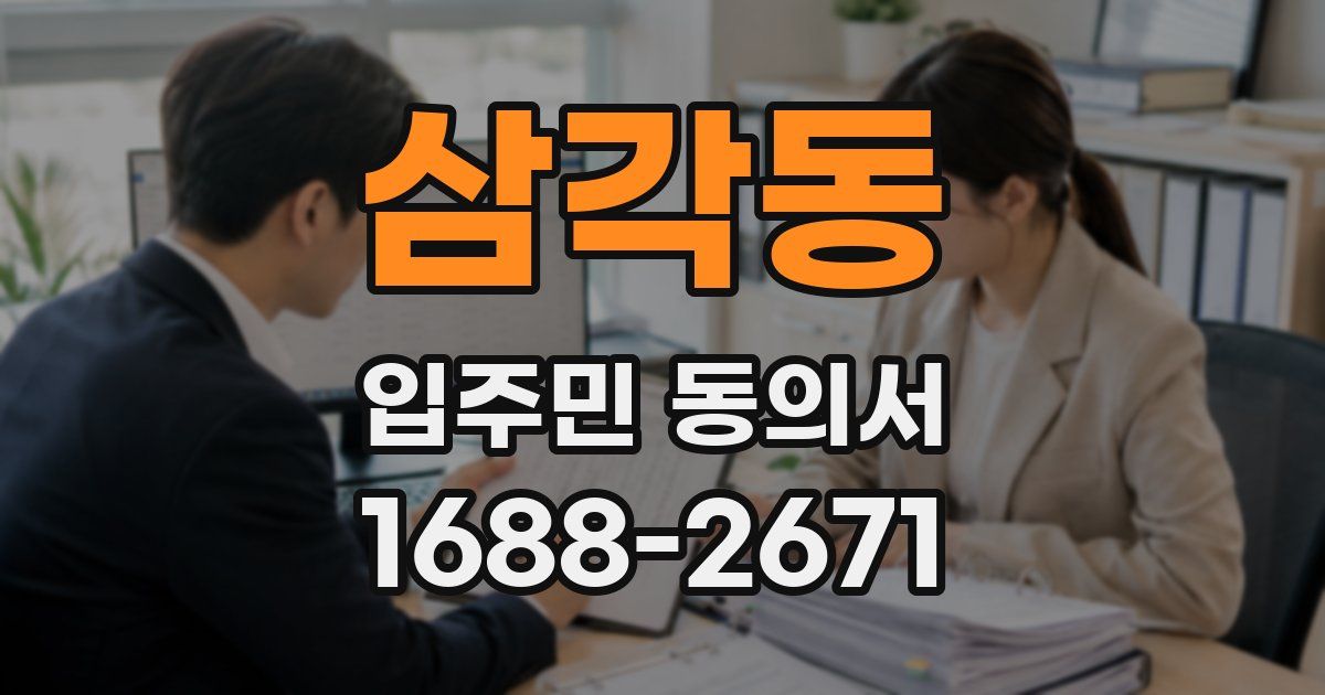 삼각동 입주민 동의서